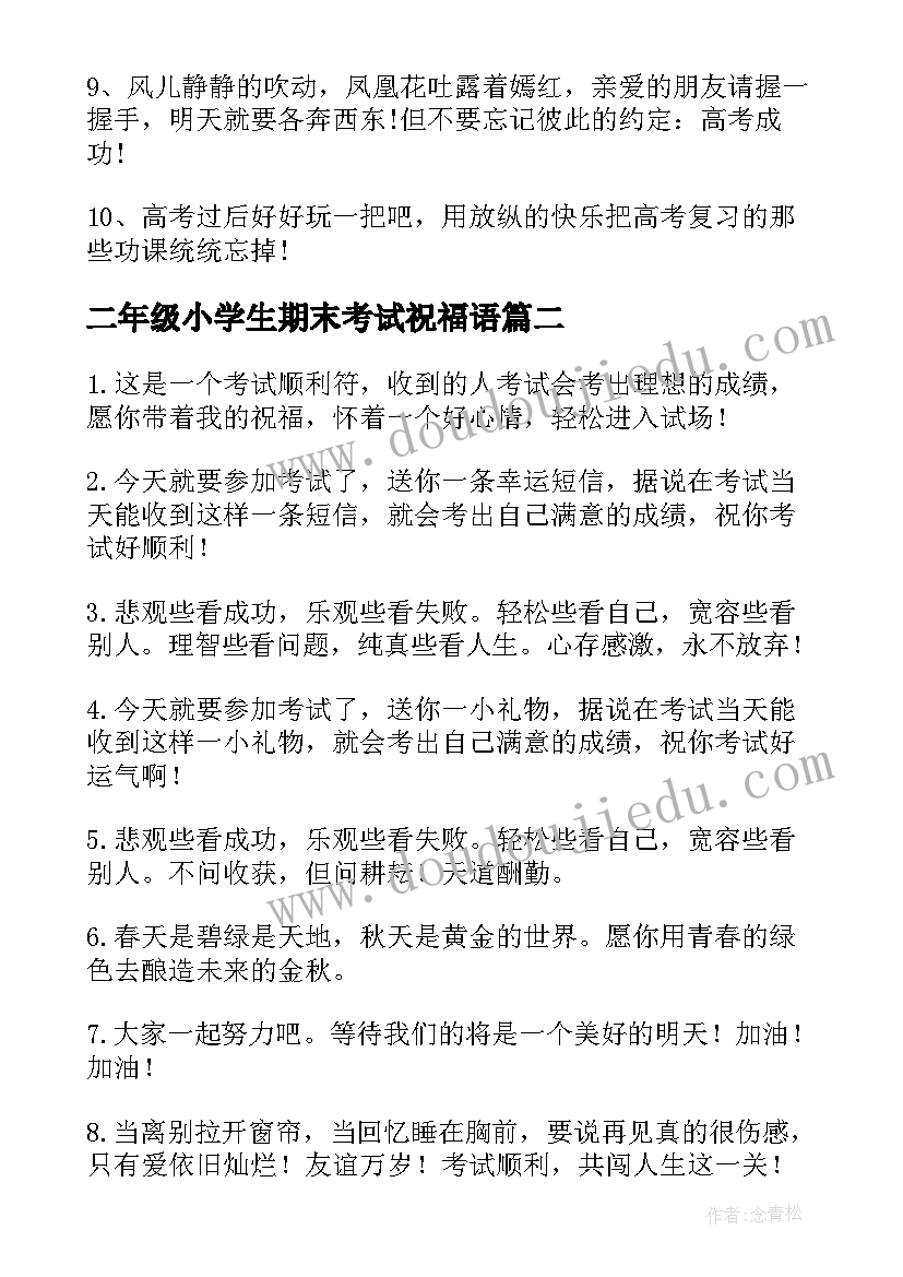 二年级小学生期末考试祝福语(优秀5篇)