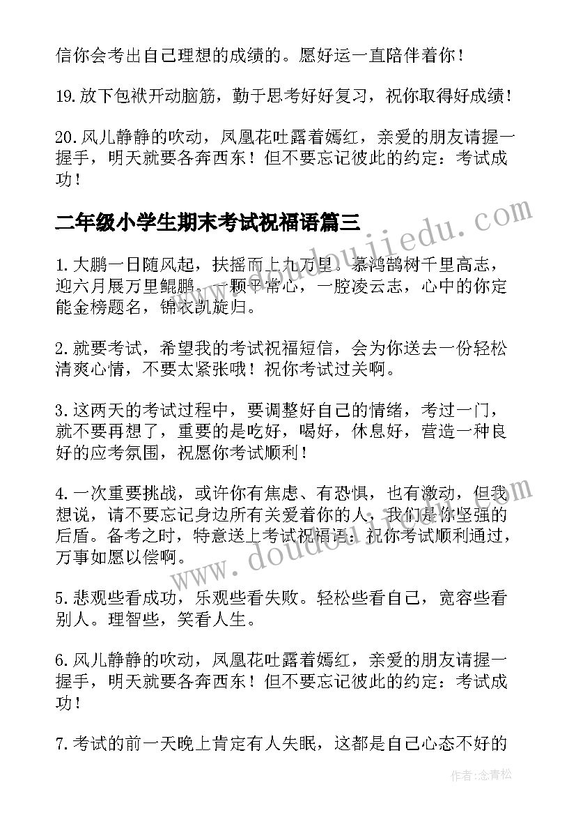 二年级小学生期末考试祝福语(优秀5篇)