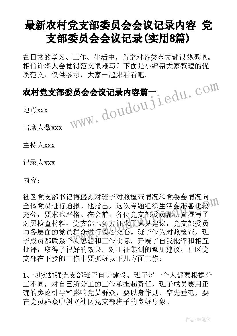 最新农村党支部委员会会议记录内容 党支部委员会会议记录(实用8篇)