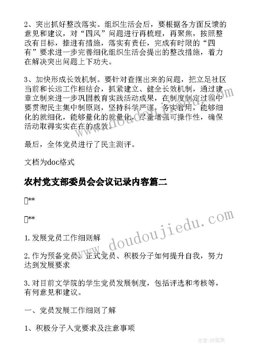 最新农村党支部委员会会议记录内容 党支部委员会会议记录(实用8篇)