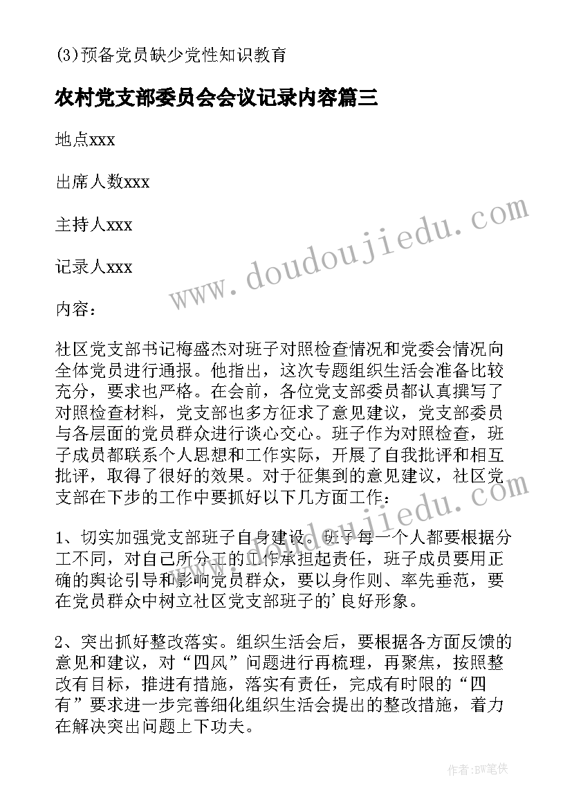 最新农村党支部委员会会议记录内容 党支部委员会会议记录(实用8篇)