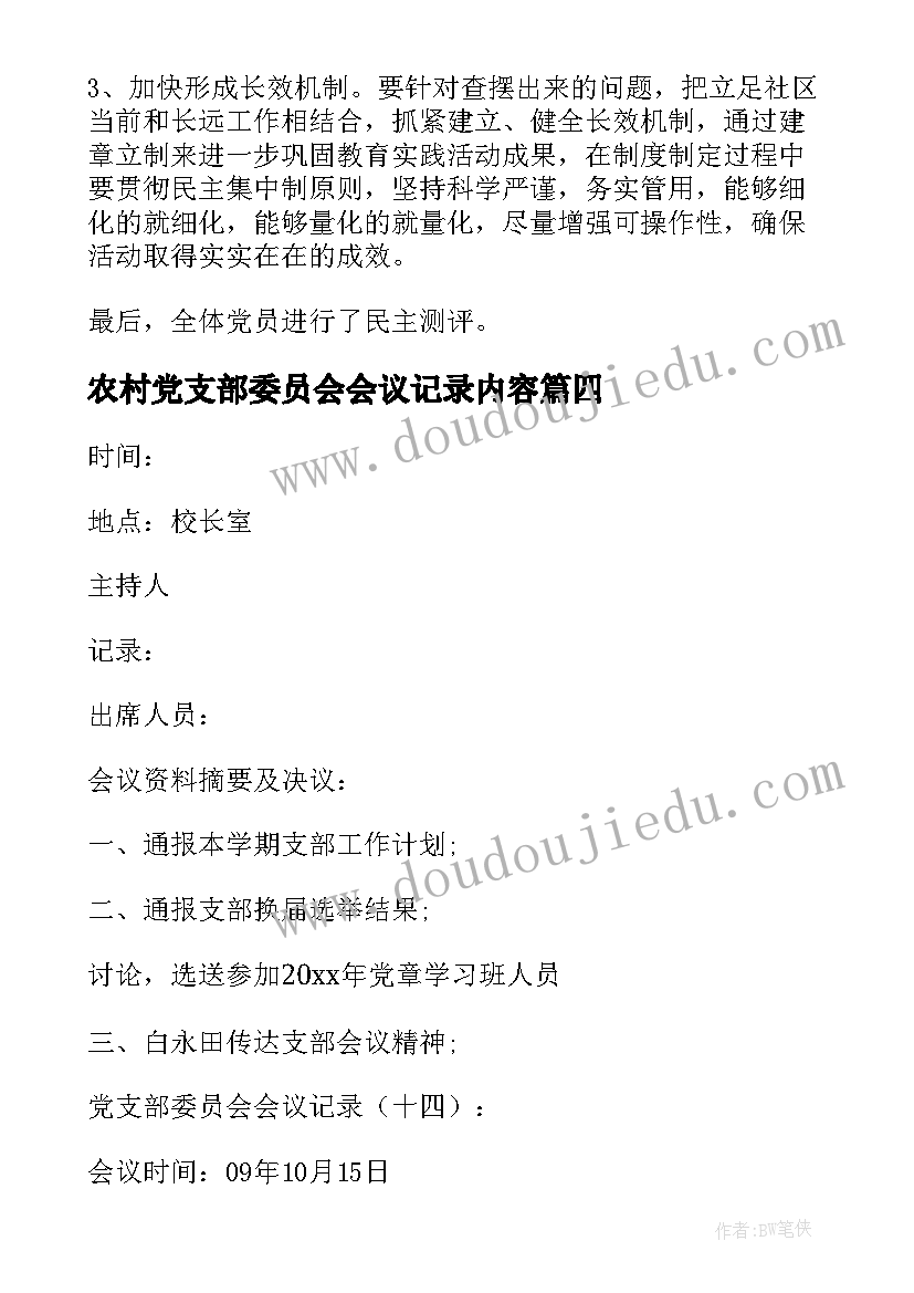 最新农村党支部委员会会议记录内容 党支部委员会会议记录(实用8篇)