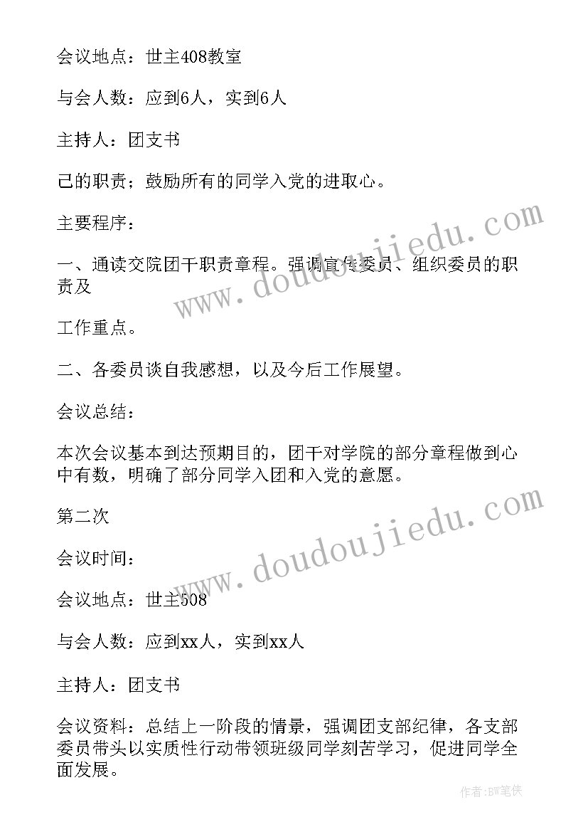 最新农村党支部委员会会议记录内容 党支部委员会会议记录(实用8篇)