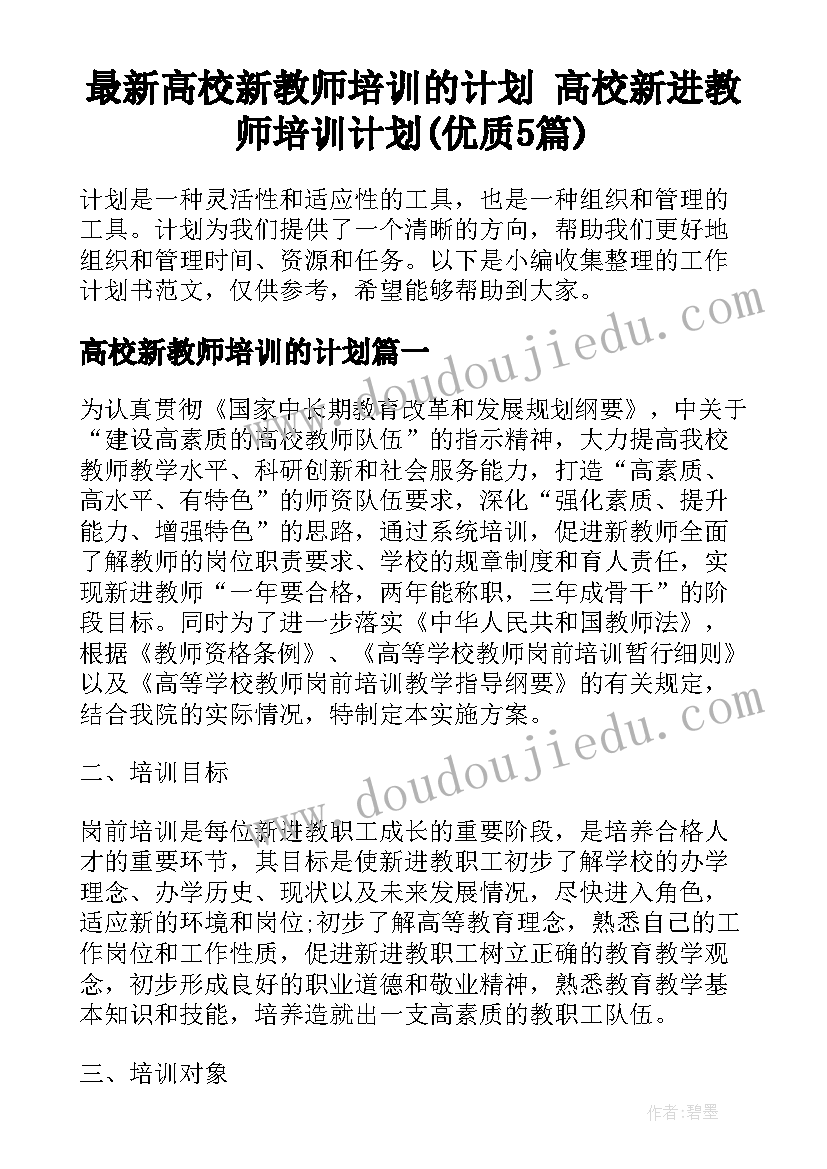 最新高校新教师培训的计划 高校新进教师培训计划(优质5篇)