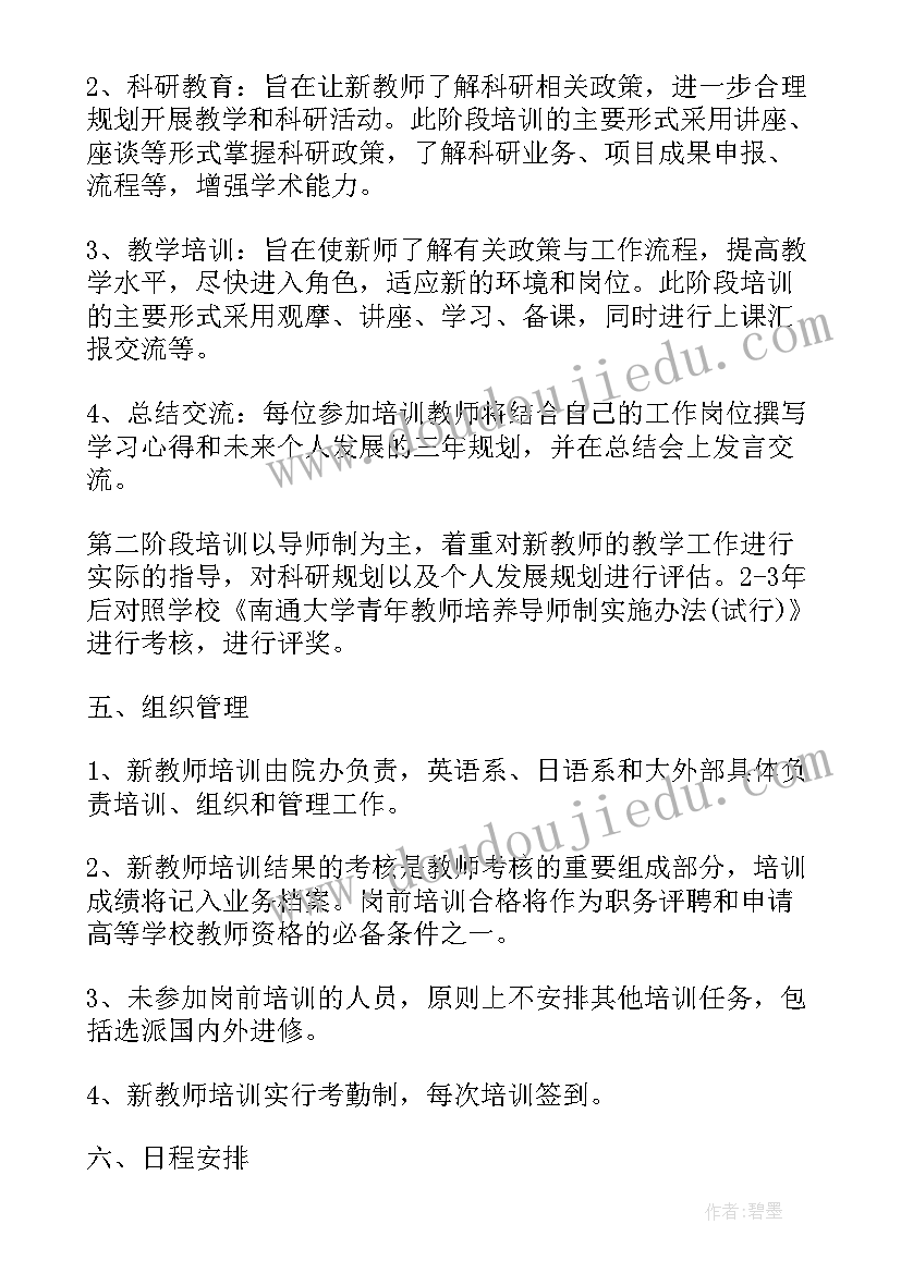 最新高校新教师培训的计划 高校新进教师培训计划(优质5篇)