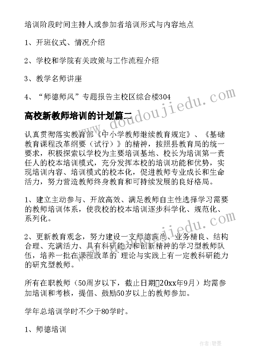 最新高校新教师培训的计划 高校新进教师培训计划(优质5篇)