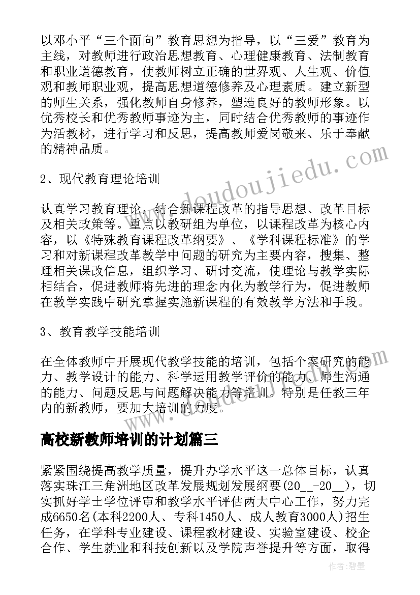 最新高校新教师培训的计划 高校新进教师培训计划(优质5篇)