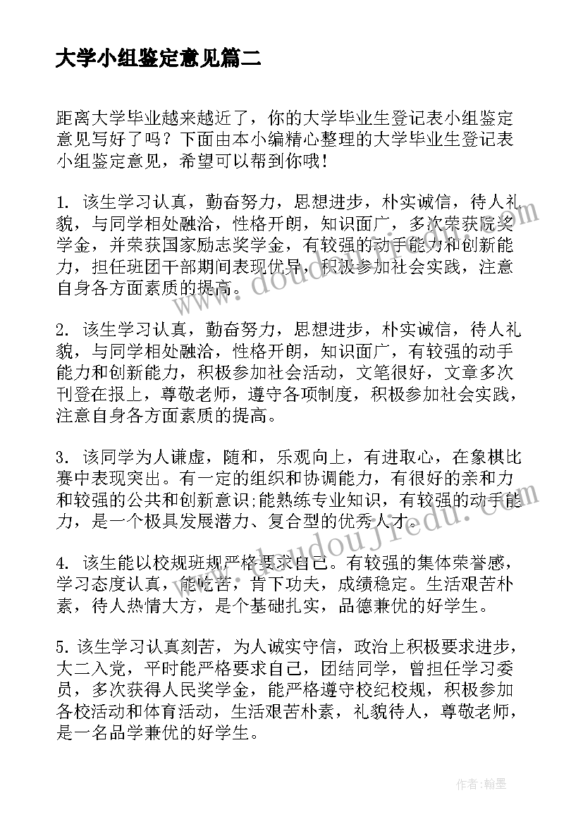 最新大学小组鉴定意见(实用5篇)