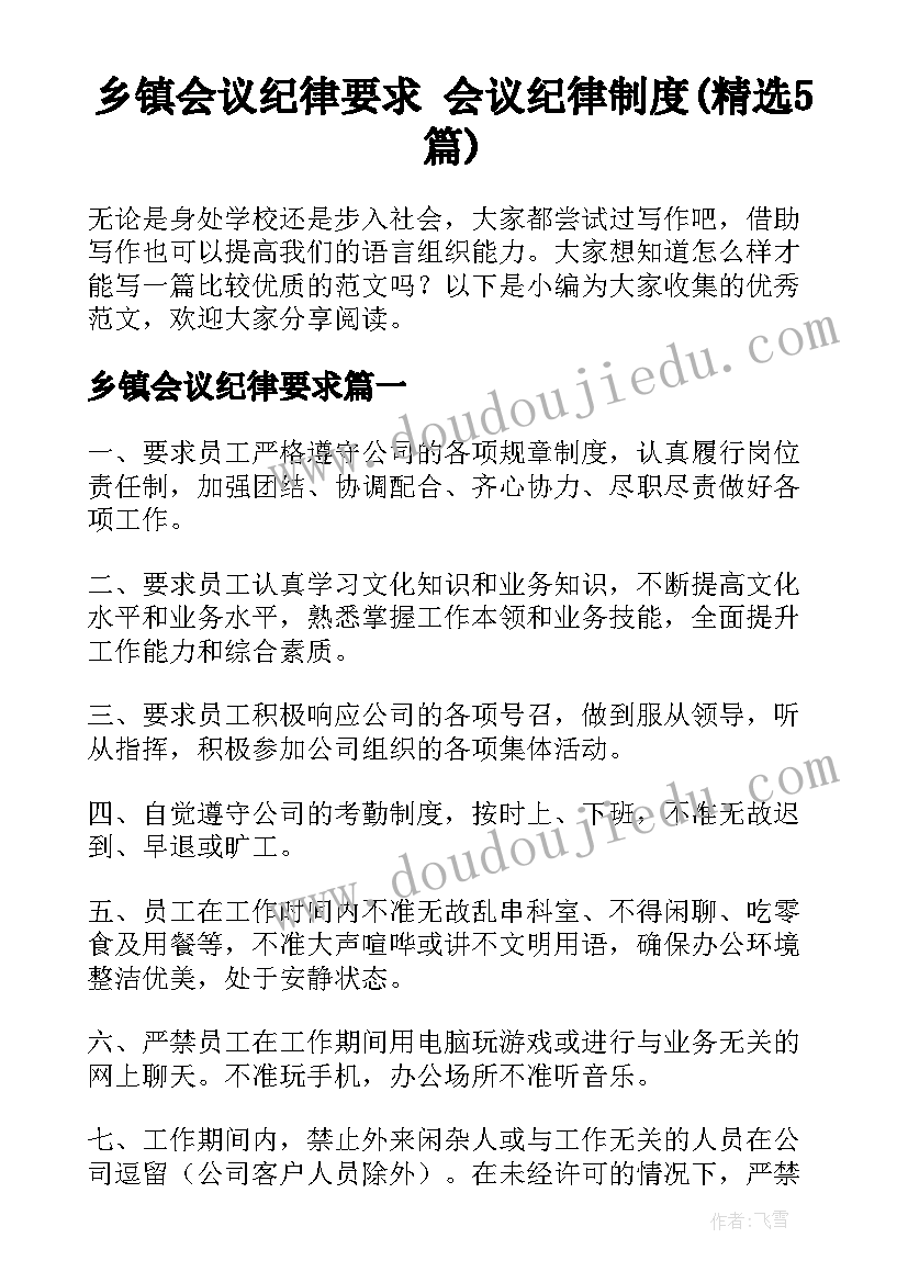 乡镇会议纪律要求 会议纪律制度(精选5篇)