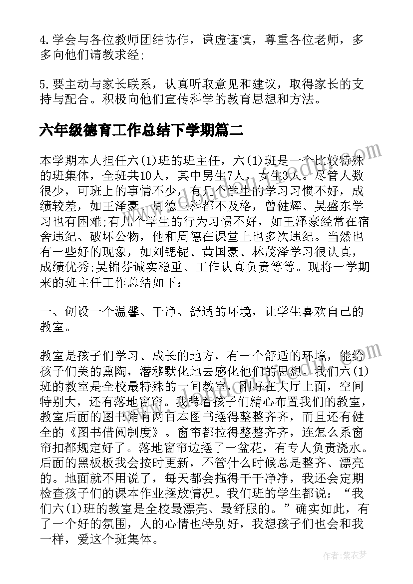 六年级德育工作总结下学期(实用5篇)