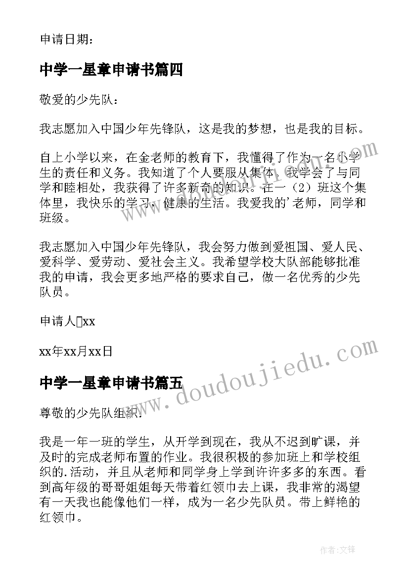 中学一星章申请书 小学一年级贫困申请书(优质6篇)