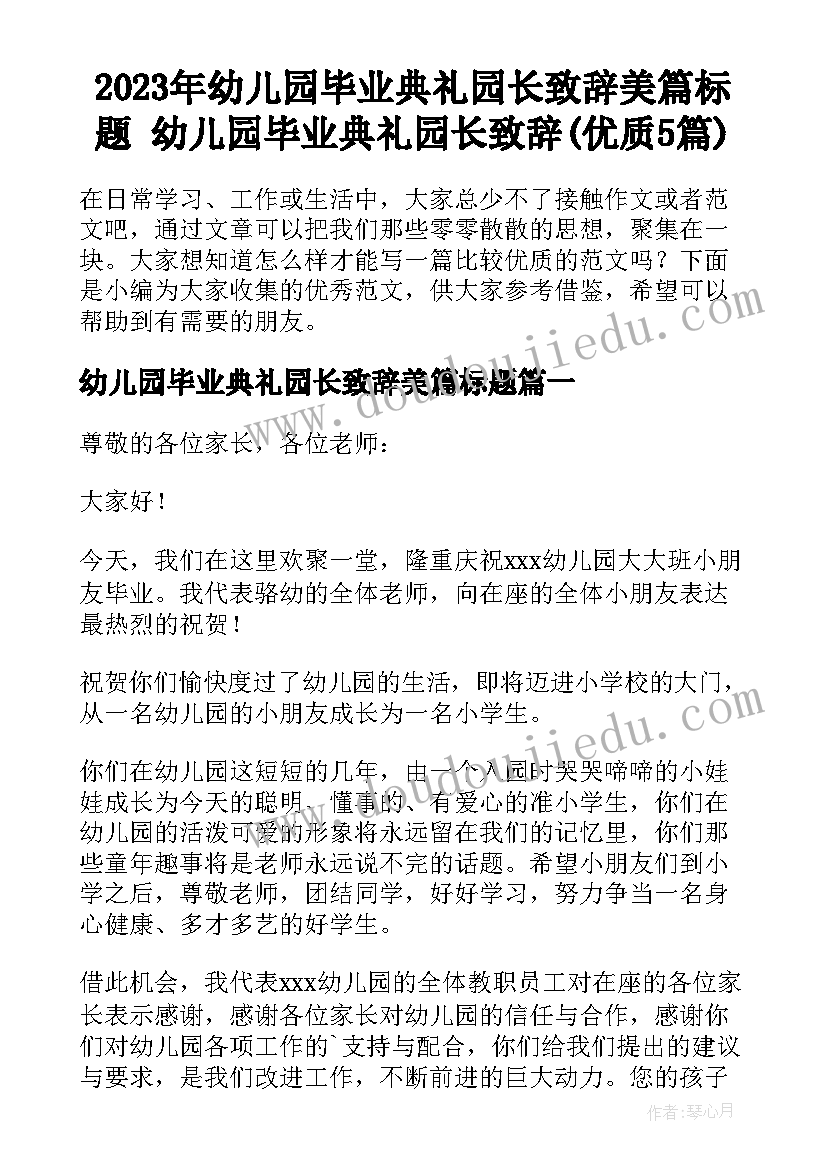 2023年幼儿园毕业典礼园长致辞美篇标题 幼儿园毕业典礼园长致辞(优质5篇)