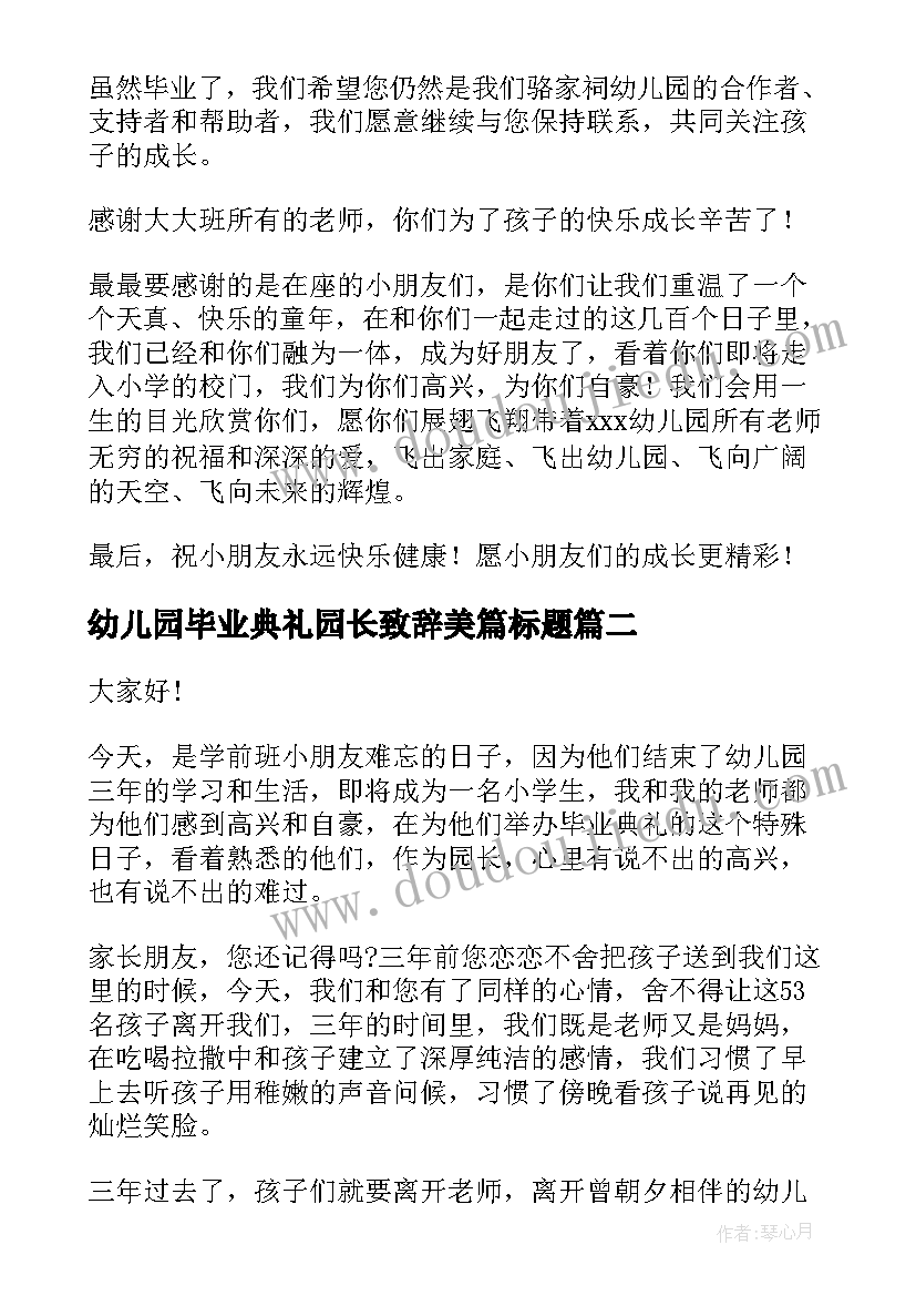 2023年幼儿园毕业典礼园长致辞美篇标题 幼儿园毕业典礼园长致辞(优质5篇)