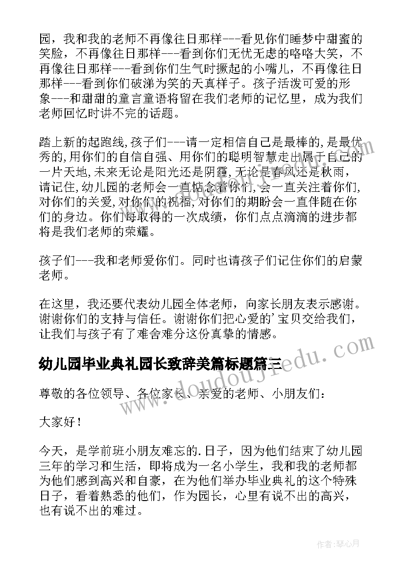 2023年幼儿园毕业典礼园长致辞美篇标题 幼儿园毕业典礼园长致辞(优质5篇)