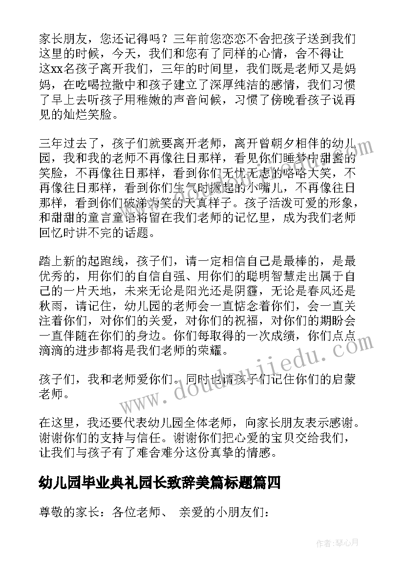 2023年幼儿园毕业典礼园长致辞美篇标题 幼儿园毕业典礼园长致辞(优质5篇)