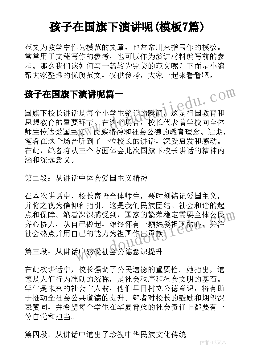 孩子在国旗下演讲呢(模板7篇)