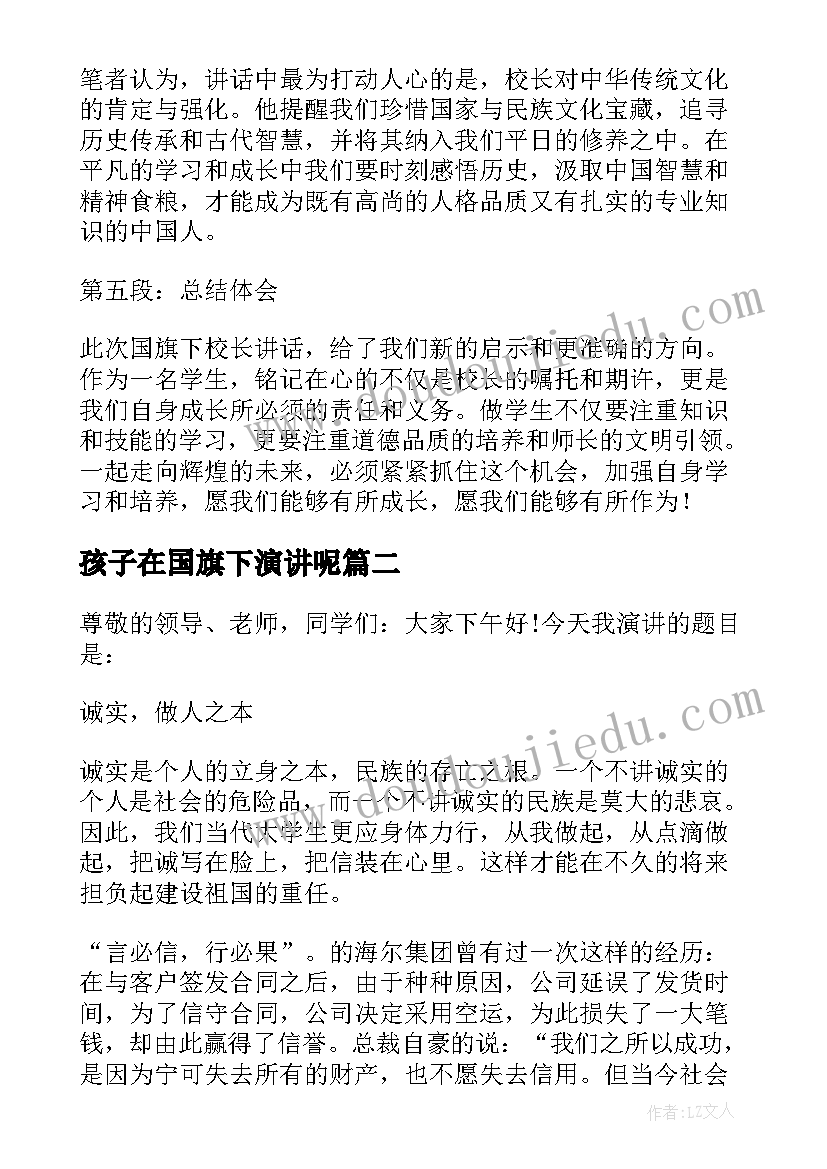 孩子在国旗下演讲呢(模板7篇)