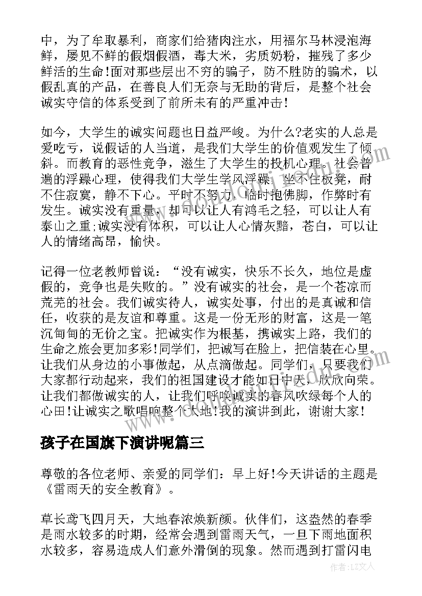 孩子在国旗下演讲呢(模板7篇)