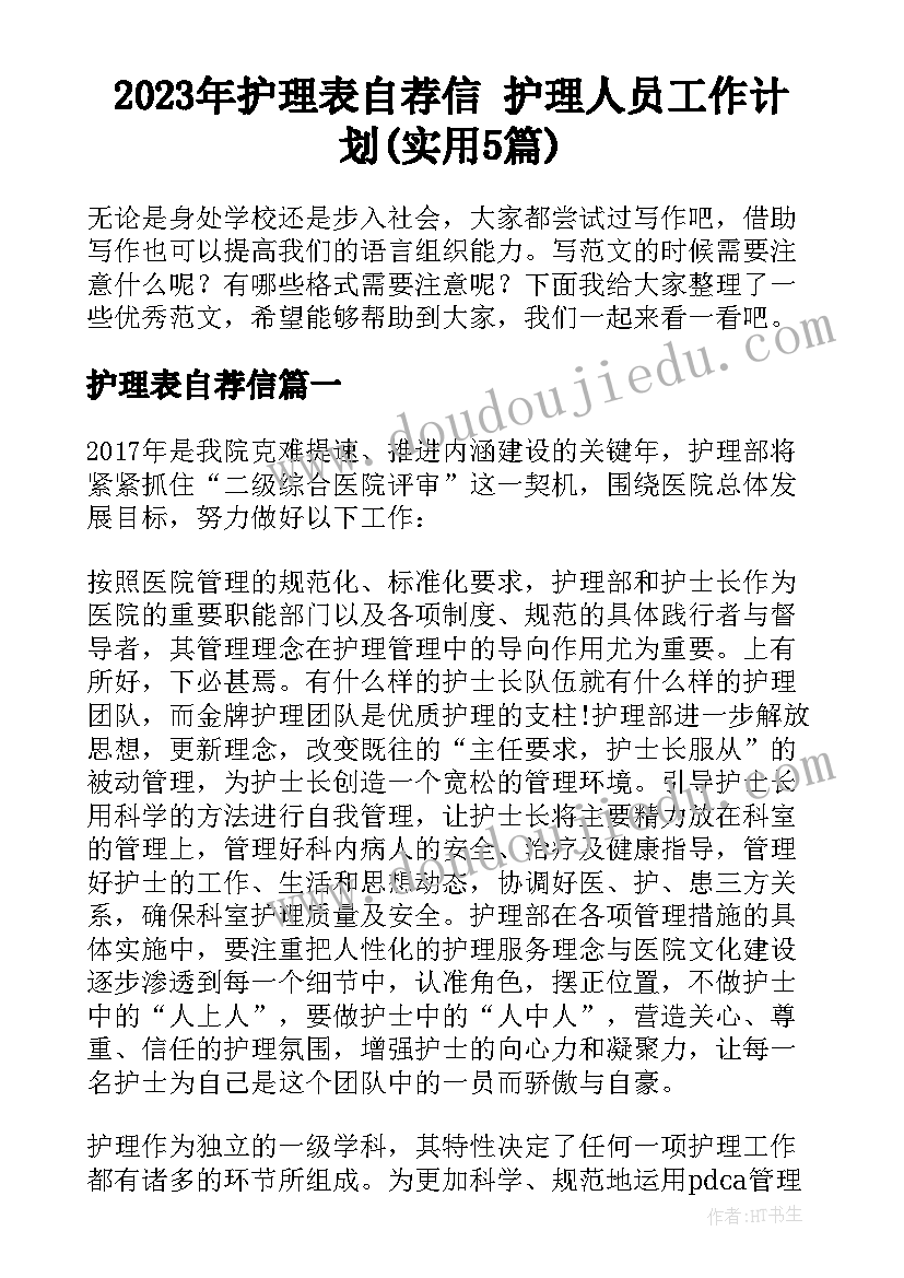 2023年护理表自荐信 护理人员工作计划(实用5篇)