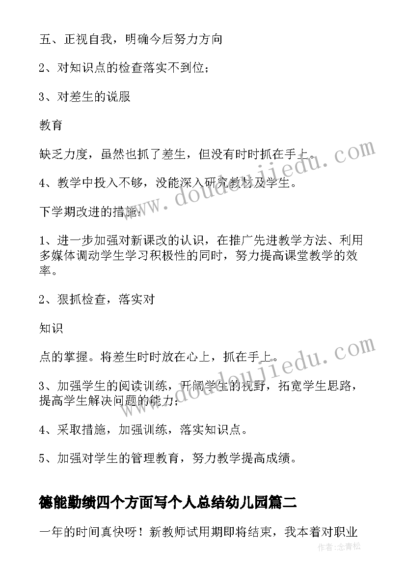 德能勤绩四个方面写个人总结幼儿园(汇总5篇)