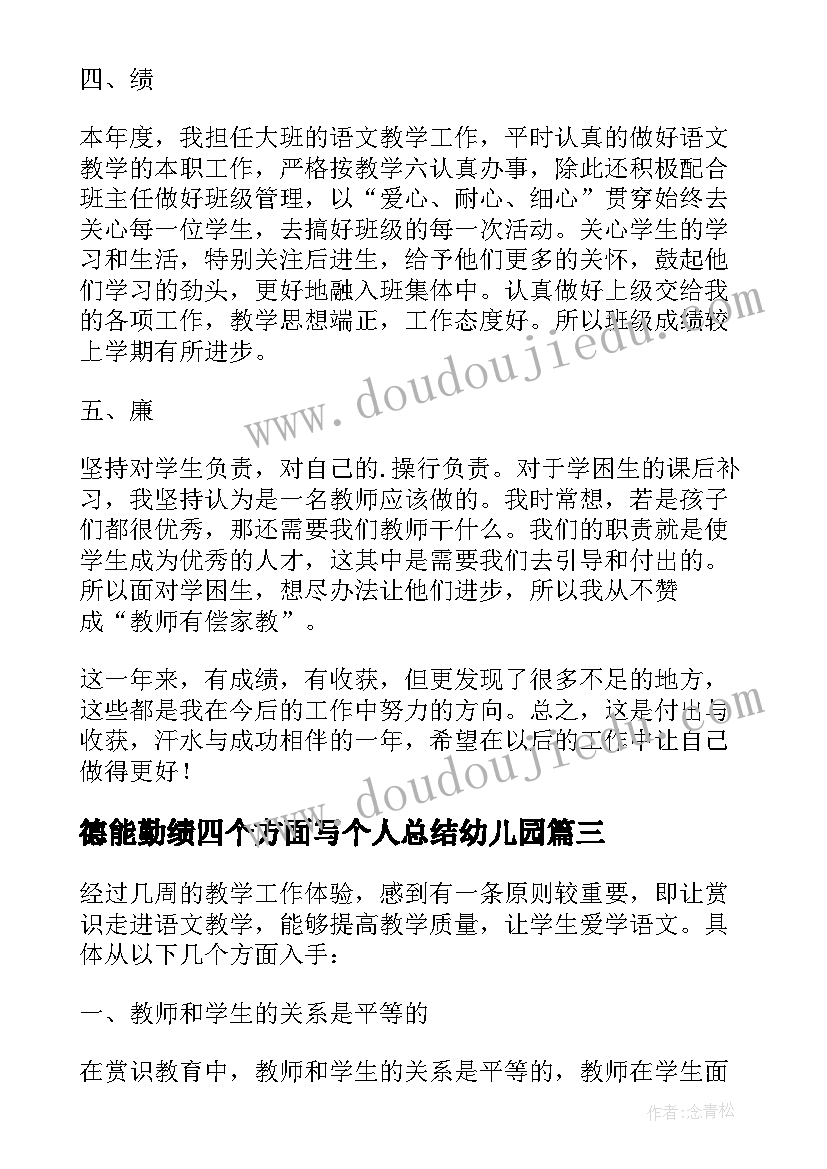 德能勤绩四个方面写个人总结幼儿园(汇总5篇)