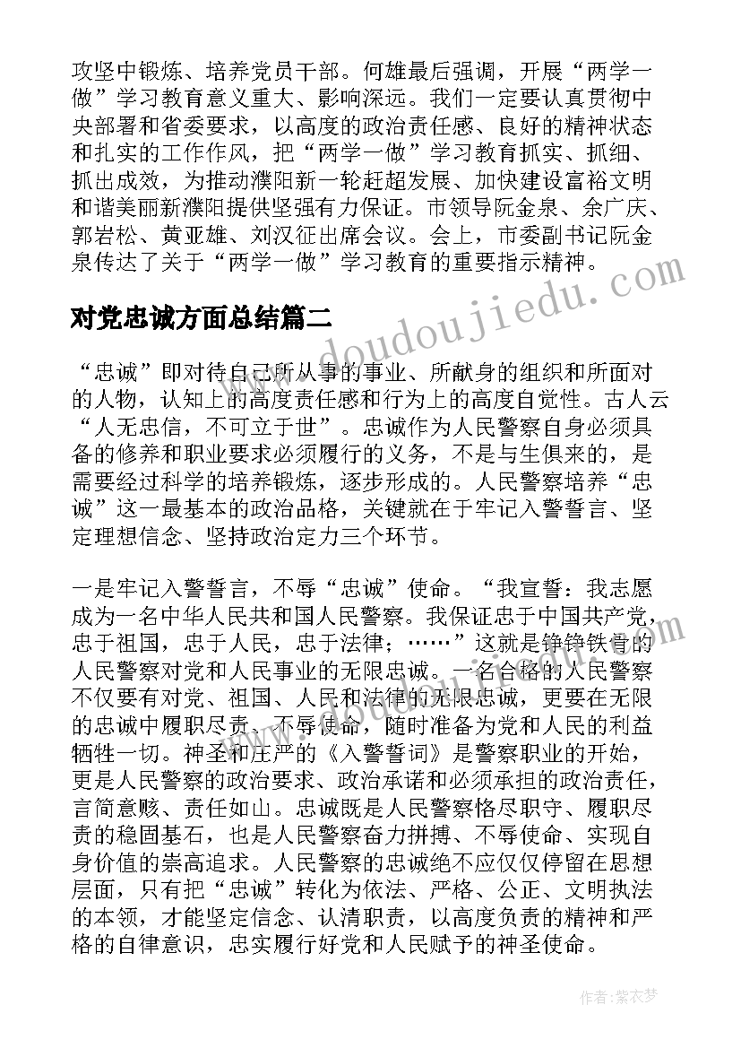 2023年对党忠诚方面总结 对党忠诚方面存在的问题及整改措施精彩(通用5篇)