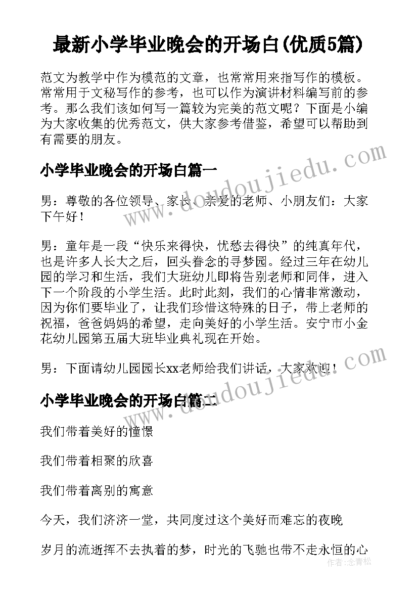 最新小学毕业晚会的开场白(优质5篇)