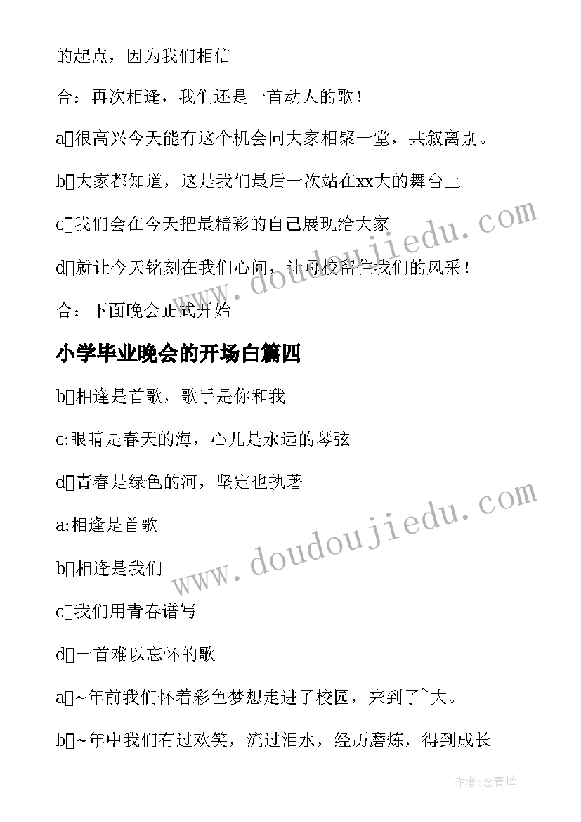 最新小学毕业晚会的开场白(优质5篇)