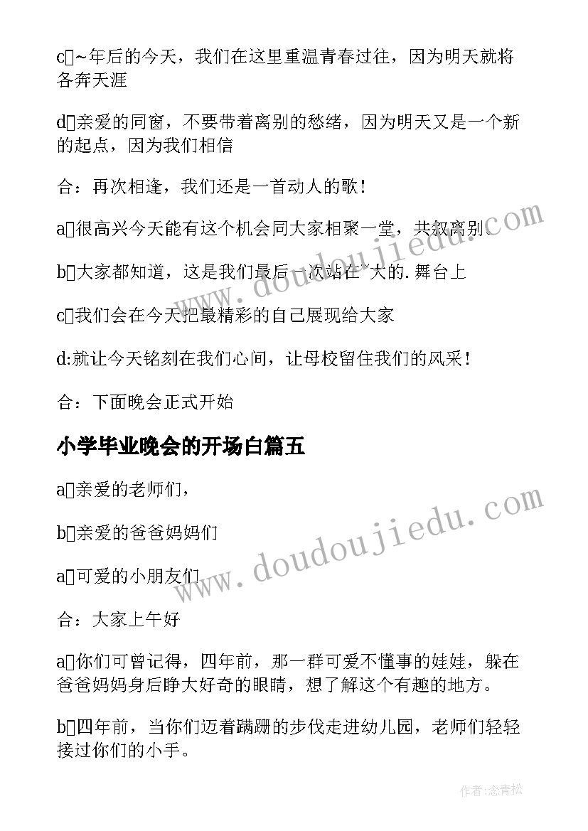 最新小学毕业晚会的开场白(优质5篇)