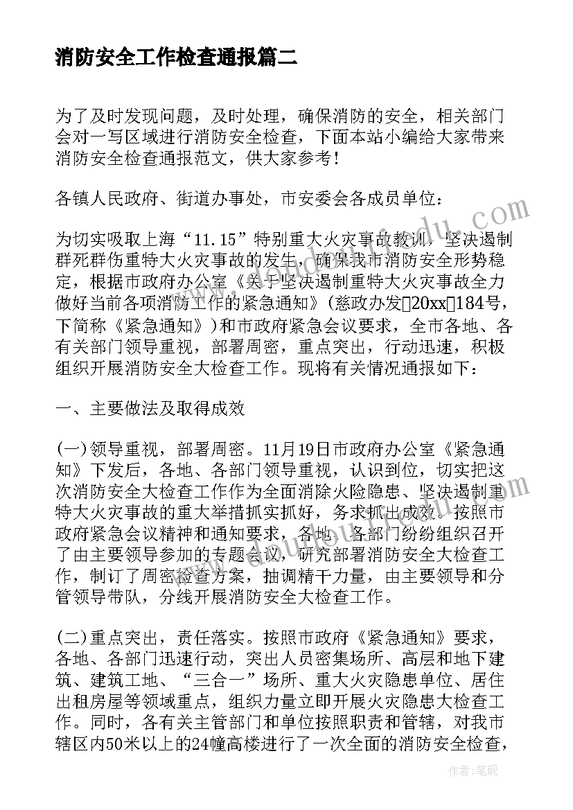 消防安全工作检查通报 消防安全检查工作汇报(优秀8篇)