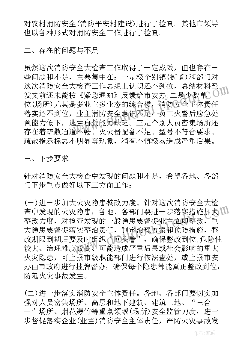 消防安全工作检查通报 消防安全检查工作汇报(优秀8篇)