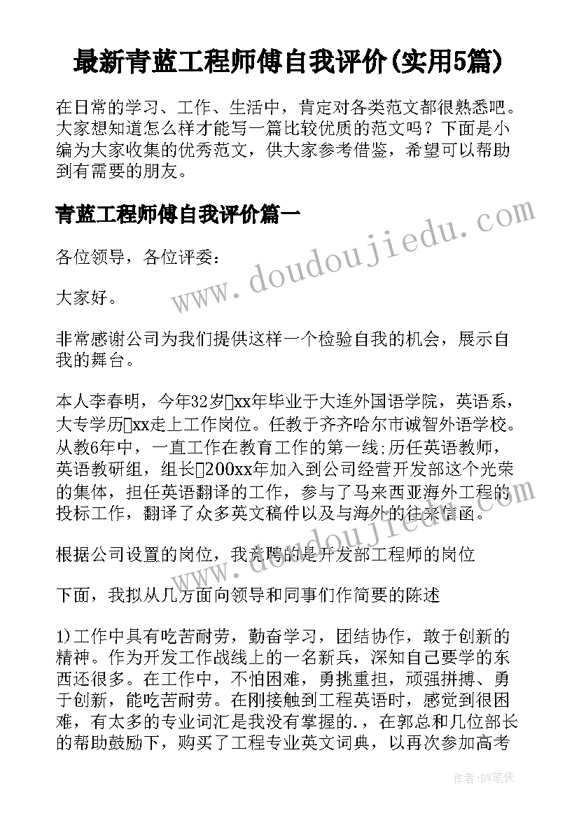 最新青蓝工程师傅自我评价(实用5篇)