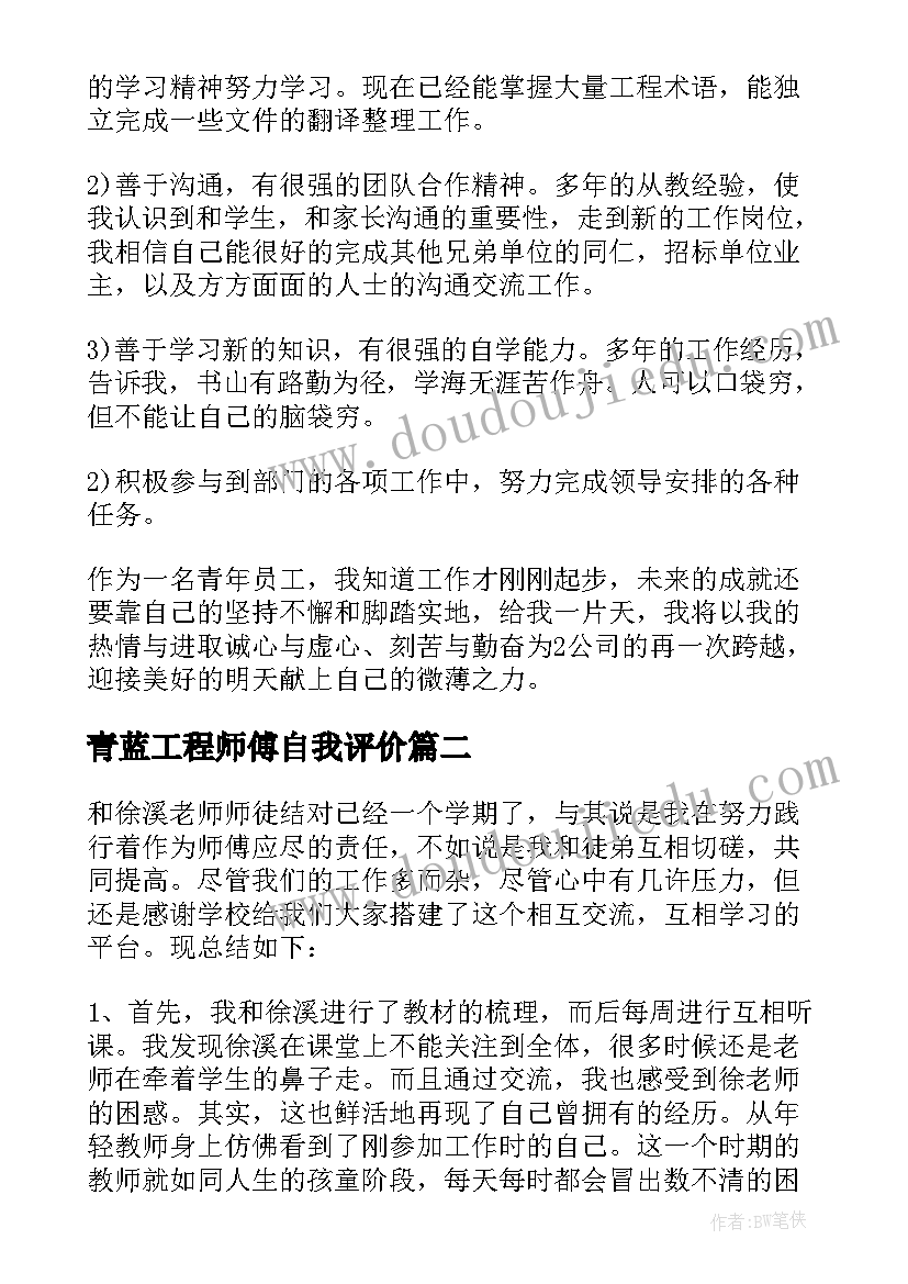 最新青蓝工程师傅自我评价(实用5篇)