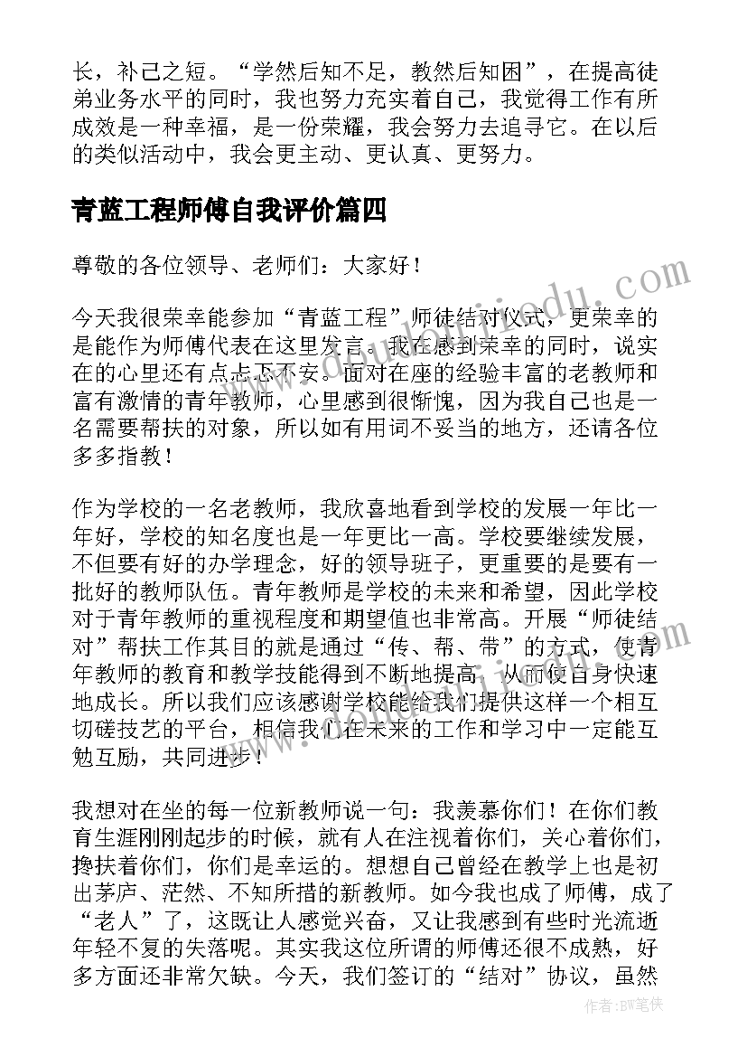 最新青蓝工程师傅自我评价(实用5篇)