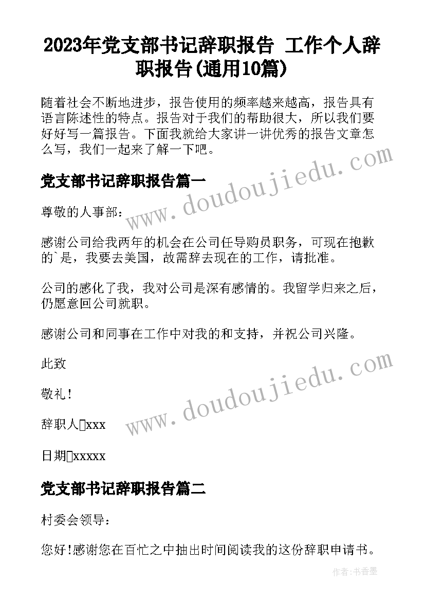 2023年党支部书记辞职报告 工作个人辞职报告(通用10篇)