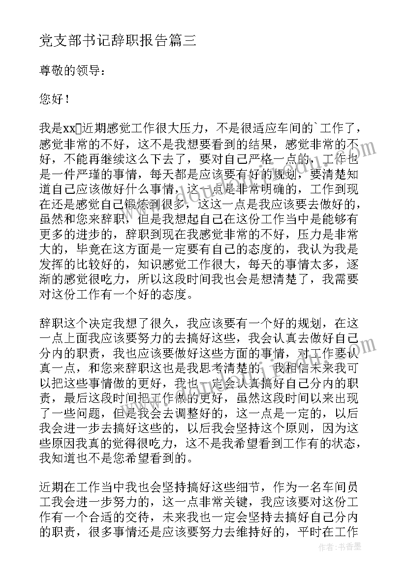 2023年党支部书记辞职报告 工作个人辞职报告(通用10篇)