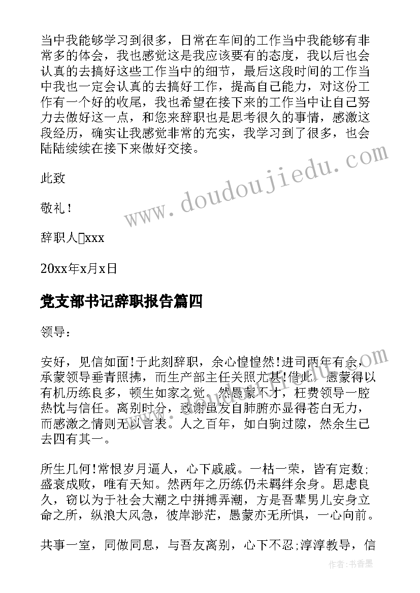 2023年党支部书记辞职报告 工作个人辞职报告(通用10篇)