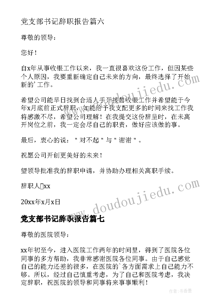 2023年党支部书记辞职报告 工作个人辞职报告(通用10篇)