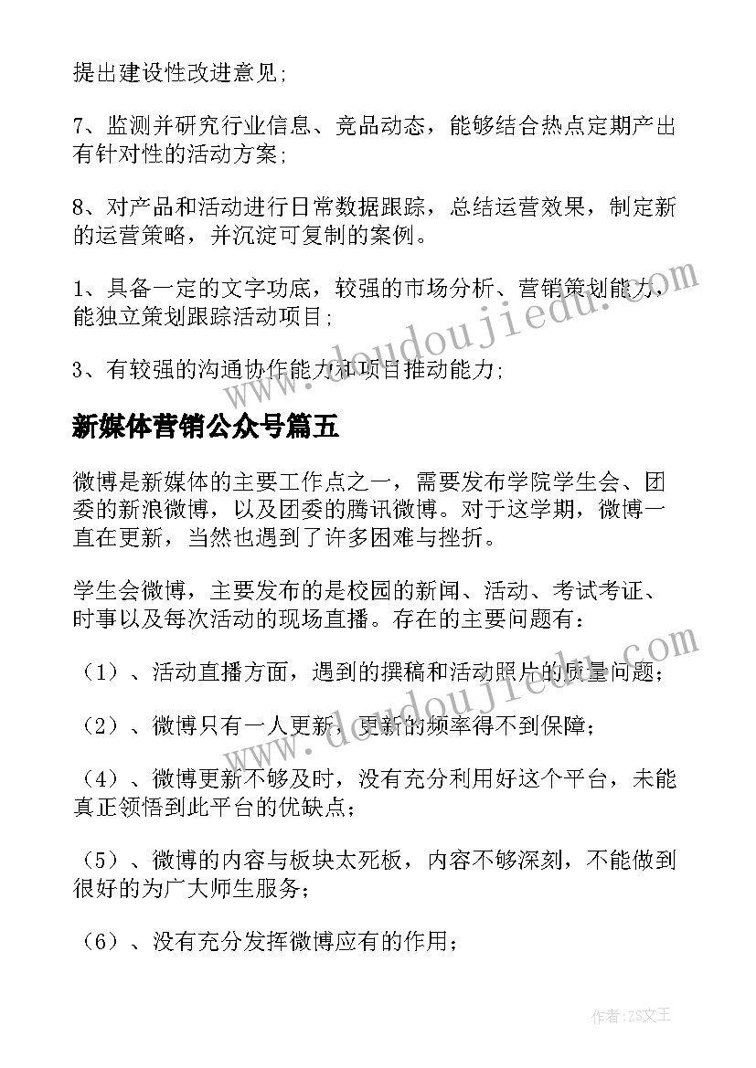 2023年新媒体营销公众号 新媒体运营工作总结优选(大全5篇)