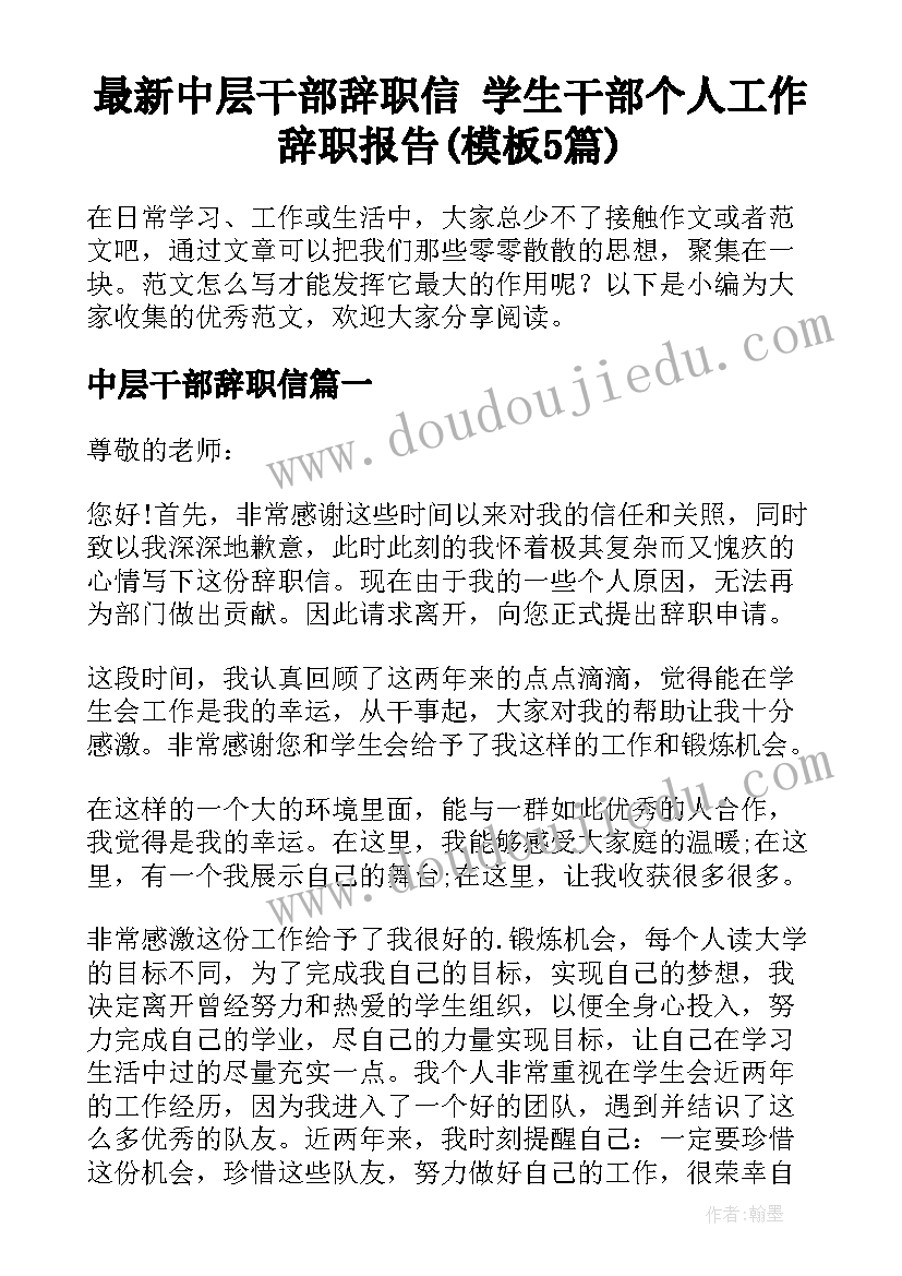 最新中层干部辞职信 学生干部个人工作辞职报告(模板5篇)