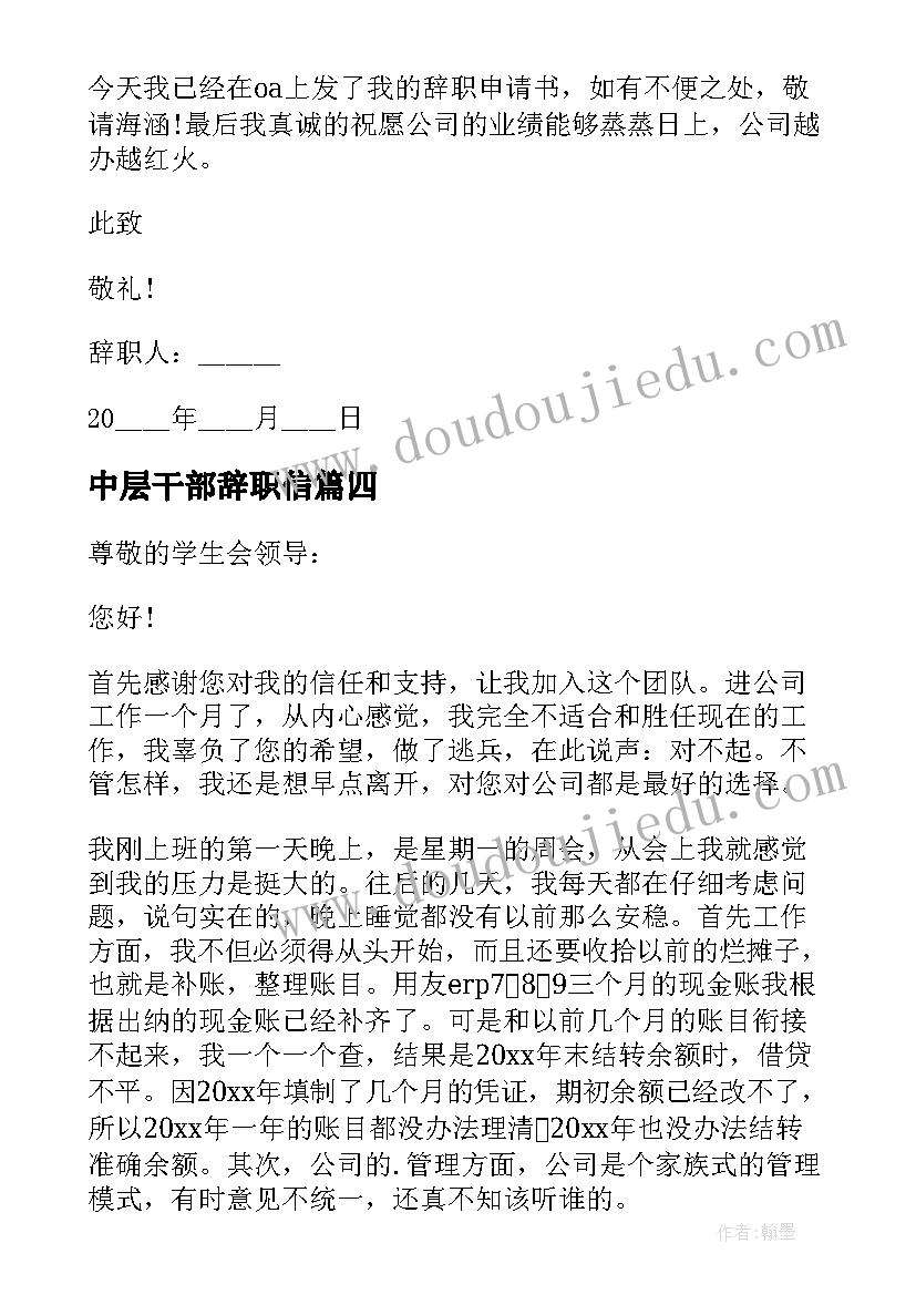 最新中层干部辞职信 学生干部个人工作辞职报告(模板5篇)