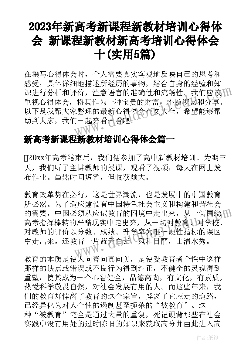 2023年新高考新课程新教材培训心得体会 新课程新教材新高考培训心得体会十(实用5篇)