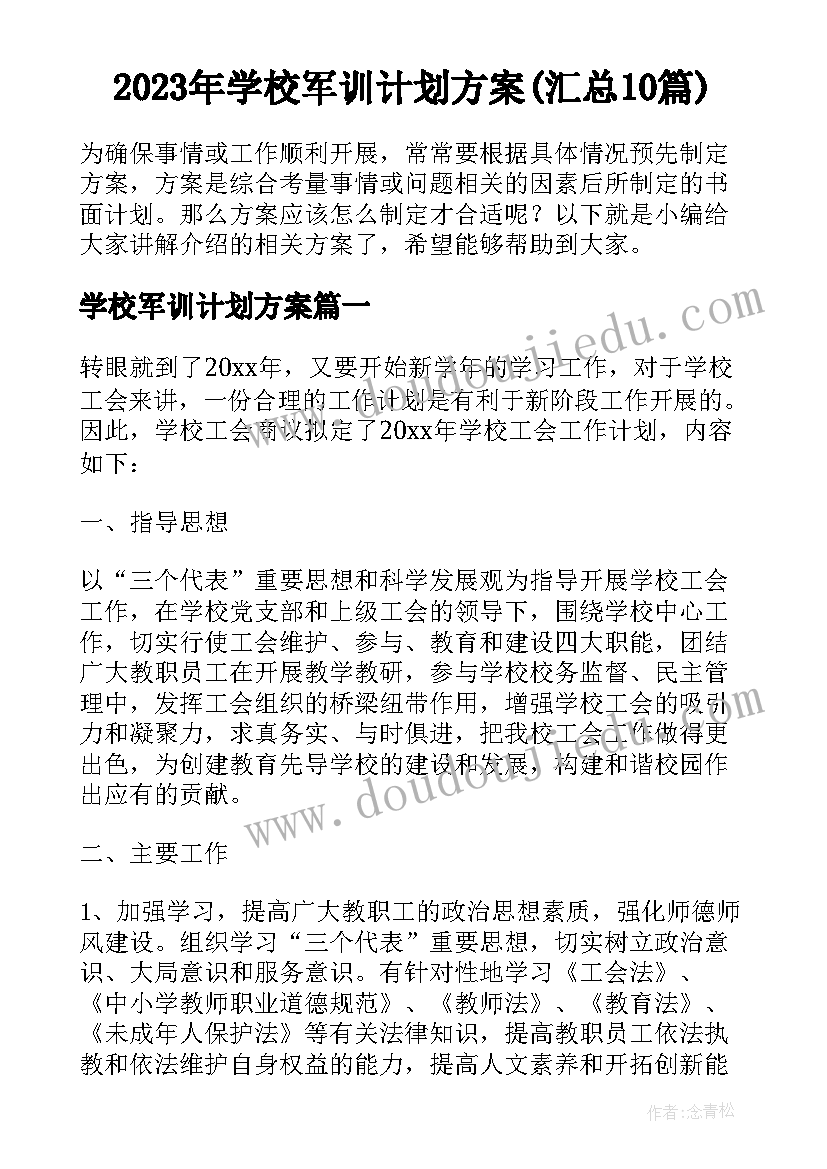 2023年学校军训计划方案(汇总10篇)