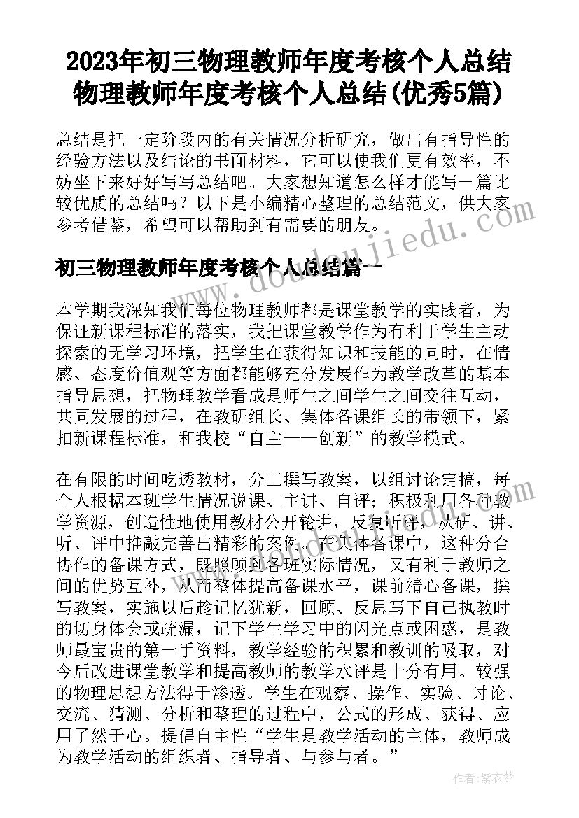 2023年初三物理教师年度考核个人总结 物理教师年度考核个人总结(优秀5篇)