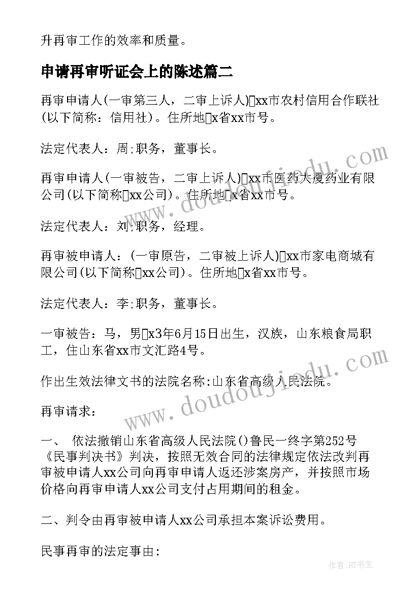 申请再审听证会上的陈述 案件再审律师心得体会(通用6篇)