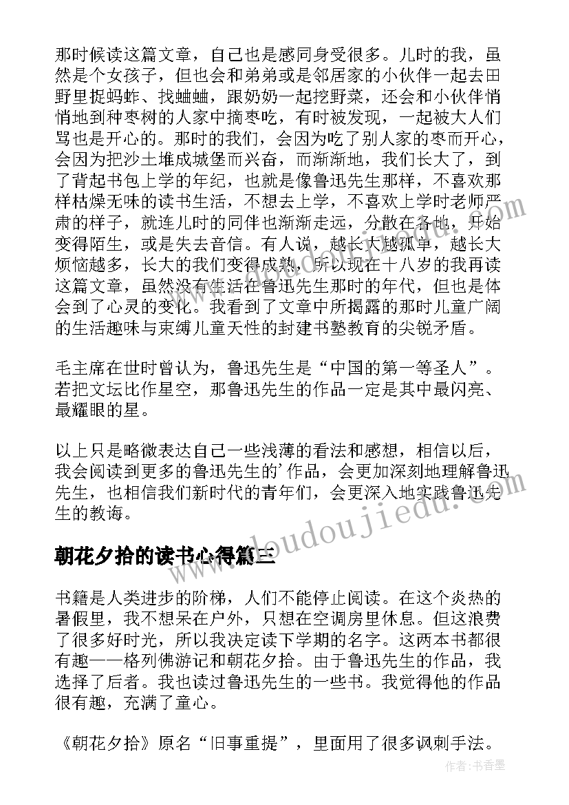 2023年朝花夕拾的读书心得(模板6篇)