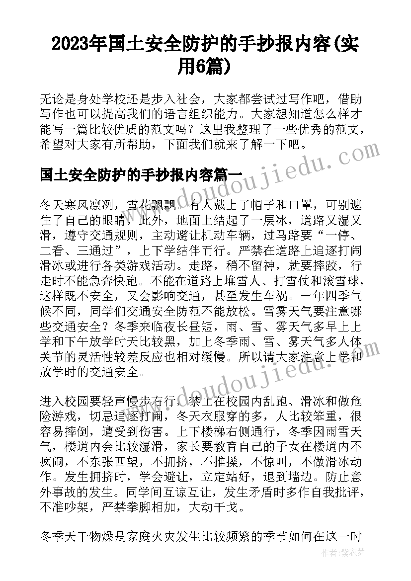 2023年国土安全防护的手抄报内容(实用6篇)