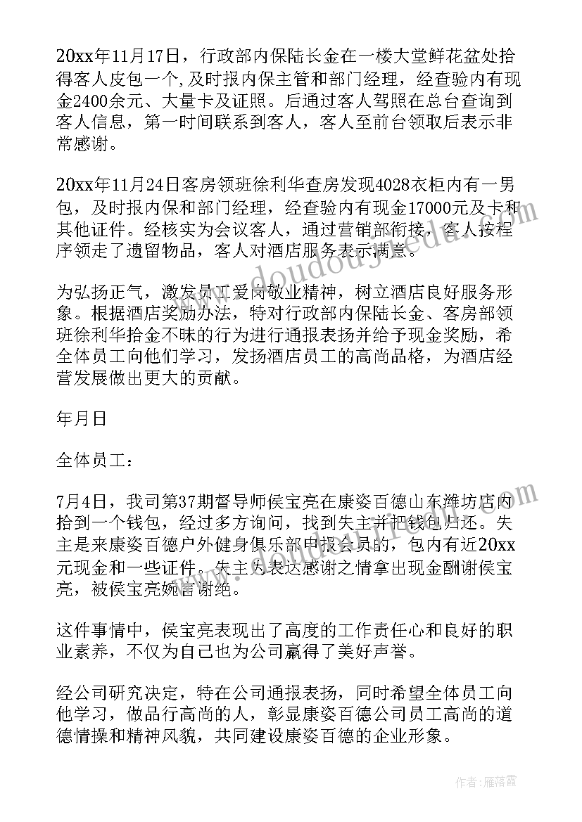 2023年拾金不昧的表扬通报表格(汇总6篇)