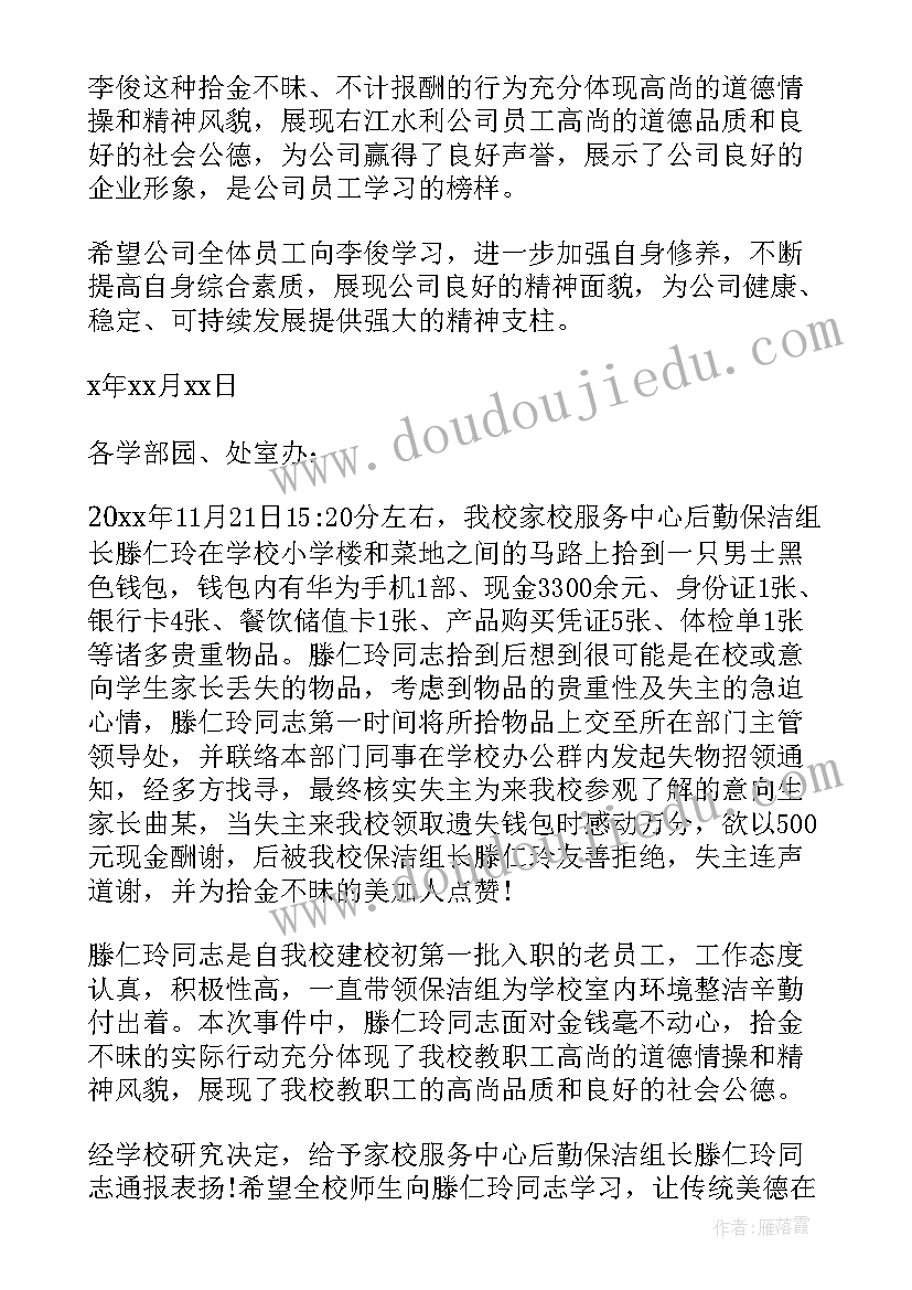 2023年拾金不昧的表扬通报表格(汇总6篇)