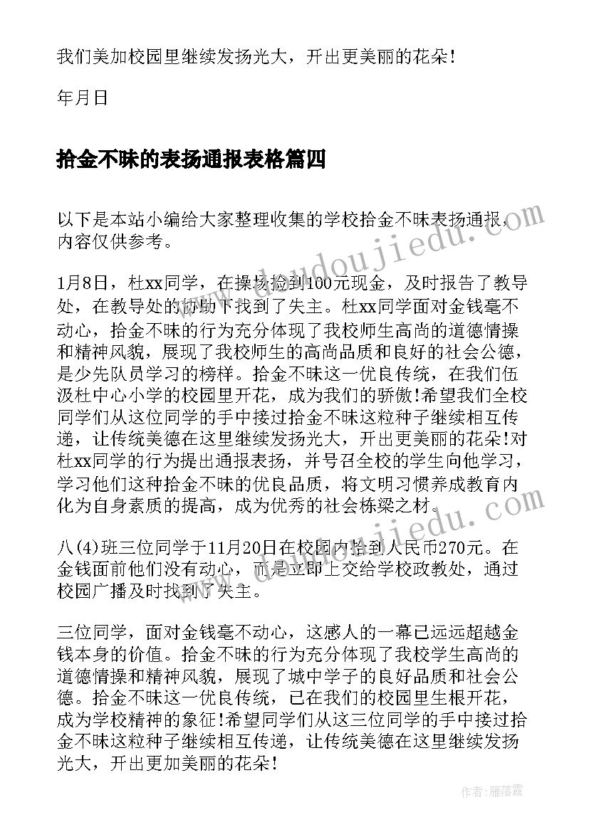 2023年拾金不昧的表扬通报表格(汇总6篇)